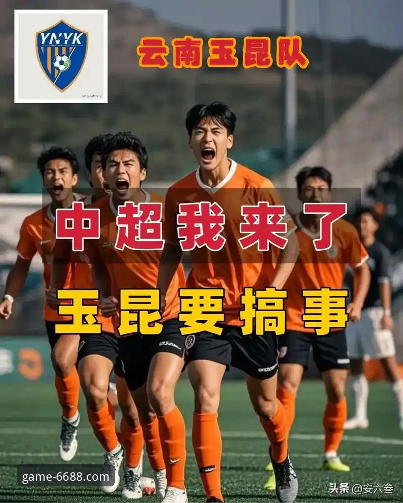 体育安卓下载 3次落后3次扳平!玉昆与国安上演中超史诗级对决,6688体育用户直呼过瘾