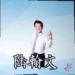 陆翰文